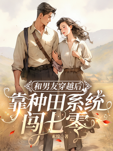 和男友穿越后，靠种田系统闯七零（宋祁年易书禾）完整版在线免费阅读