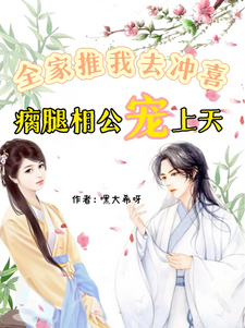 小说《全家推我去冲喜！瘸腿相公宠上天》完整版在线章节免费阅读
