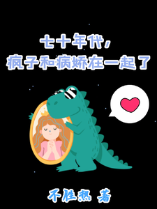 完整版《七十年代，疯子和病娇在一起了》小说免费阅读
