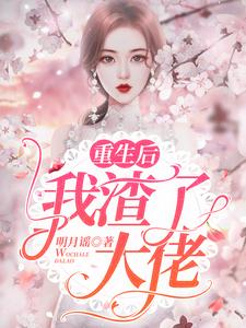寻找能够免费阅读重生后我渣了大佬小说的平台