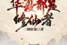 大家快逃,华夏都是修仙者!林洛在线章节免费阅读-艾米文学