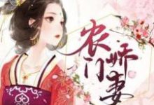 农门娇妻小说最新章节在哪里可以读到？-艾米文学