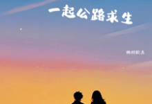 苏禾江遇小说《与男频主角一起公路求生》完整版免费阅读-艾米文学