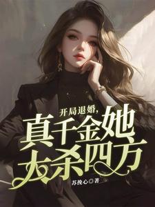 开局退婚，真千金她大杀四方小说的所有章节都能在哪里免费读到？