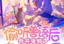 林音小说偷听兽语后,我开宠物店在京圈杀疯了完整版阅读-艾米文学