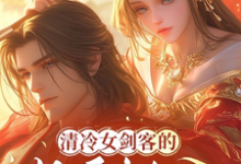 尹清雪小说在线章节免费阅读(清冷女剑客的装傻相公无弹窗无删减)-艾米文学