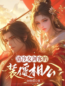 尹清雪小说在线章节免费阅读（清冷女剑客的装傻相公无弹窗无删减）