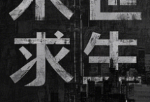 小说《末世求生:我失忆了?》完整版在线章节免费阅读-艾米文学