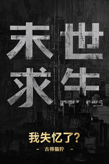 小说《末世求生：我失忆了？》完整版在线章节免费阅读