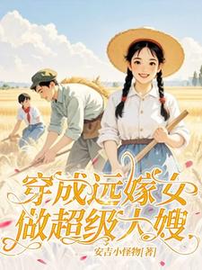 穿成远嫁女：做超级大嫂！叶晓晓李晨阳，穿成远嫁女：做超级大嫂！完整版最新章节