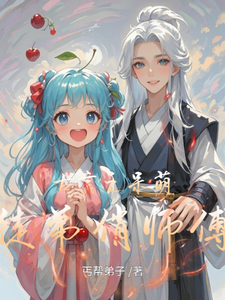 古言之呆萌徒弟俏师傅最新章节，古言之呆萌徒弟俏师傅免费阅读