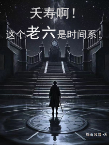 夭寿啊！这个老六是时间系！小说最新更新在哪里？免费在线看