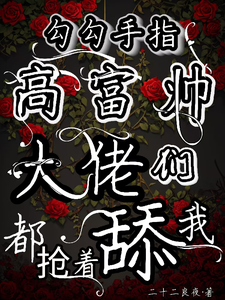 姜喜顾酌小说完整版《勾勾手指高富帅大佬们都抢着舔我》免费阅读