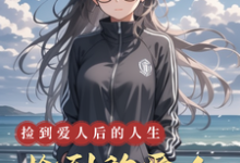 已完结小说《捡到的爱人》最新章节-艾米文学