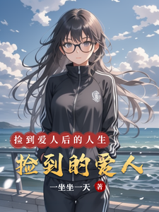已完结小说《捡到的爱人》最新章节