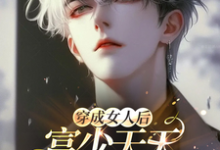 《穿成女人后,富少天天给我打钱》小说大结局免费试读 温馨于云霆小说-艾米文学