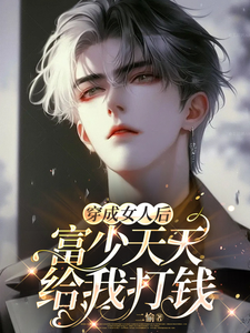《穿成女人后，富少天天给我打钱》小说大结局免费试读 温馨于云霆小说