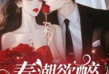 春潮欲醉林姣宋徵讫,春潮欲醉章节在线阅读-艾米文学
