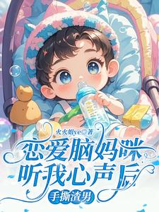 恋爱脑妈咪听我心声后，手撕渣男章节免费在线阅读，苏乐允楚晏骁完结版