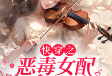 快穿之恶毒女配洗白指南小说阅读，快穿之恶毒女配洗白指南完结版-艾米文学