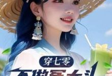 穿七零,不做冤大头,我要娶村花小说全文阅读需要付费吗?寻找免费资源-艾米文学