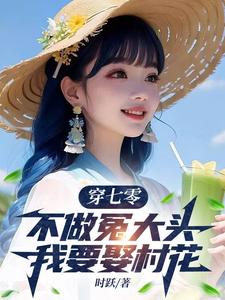 穿七零，不做冤大头，我要娶村花小说全文阅读需要付费吗？寻找免费资源