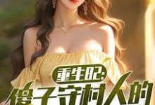 重生82:傻子守村人的赶山生涯小说全文阅读需要付费吗?寻找免费资源-艾米文学