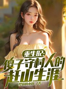 重生82：傻子守村人的赶山生涯小说全文阅读需要付费吗？寻找免费资源