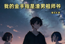 在线免费阅读恋综：我的金手指是渣男祖师爷完整小说-艾米文学