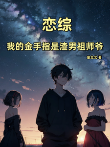 在线免费阅读恋综：我的金手指是渣男祖师爷完整小说