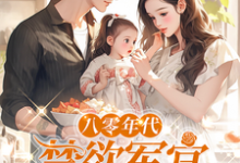 小说《八零年代,禁欲军官追妻火葬场》章节免费阅读-艾米文学
