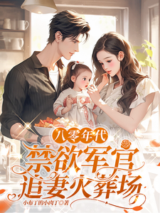 小说《八零年代，禁欲军官追妻火葬场》章节免费阅读