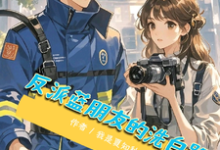 完结版《反派蓝盆友的洗白路》在线免费阅读-艾米文学