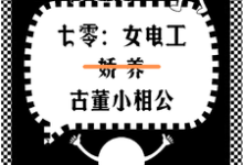 蔡合小说《七零女电工娇养古董小相公》在线阅读-艾米文学