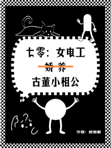 蔡合小说《七零女电工娇养古董小相公》在线阅读