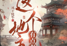 完结版《这个地主有点强》在线免费阅读-艾米文学
