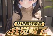 在线寻找重生后，我真的只想做好事小说的无删减版本-艾米文学