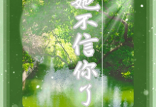 她不信你了夏枝封祈小说免费阅读-艾米文学