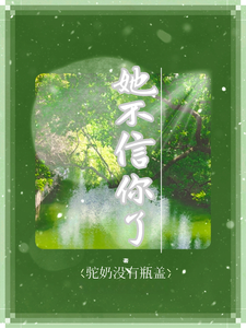 她不信你了夏枝封祈小说免费阅读