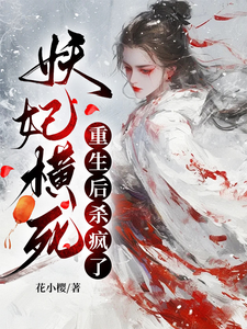 已完结小说《妖妃横死，重生后杀疯了》最新章节