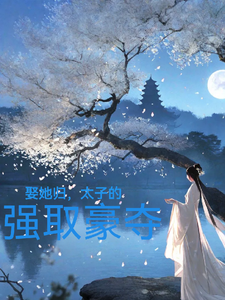免费看娶她归，太子的强取豪夺小说的网站有哪些？