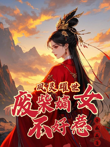 凤灵耀世：废柴嫡女不好惹小说的免费阅读版本在哪里可以找到？