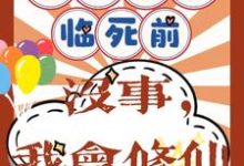 重回八零临死前?没事,我会修仙这本小说在哪里可以看?哪里有免费试读章节?-艾米文学