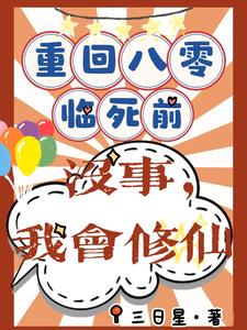 重回八零临死前？没事，我会修仙这本小说在哪里可以看？哪里有免费试读章节？