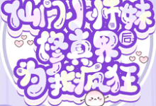穿成仙门小师妹后修真界为我疯狂这本小说在哪里可以看?哪里有免费试读章节?-艾米文学