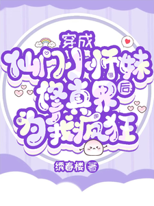 穿成仙门小师妹后修真界为我疯狂这本小说在哪里可以看？哪里有免费试读章节？