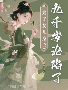 太子女儿身？九千岁助我当女帝小说的无弹窗阅读体验，寻找免费阅读网站