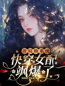 元柠栀元曦完整版《开局抽系统，快穿女配飒爆了！》小说免费阅读