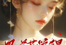黑莲花觉醒,她勾九皇叔谋朝篡位这本小说怎么样?免费在线阅读试试-艾米文学