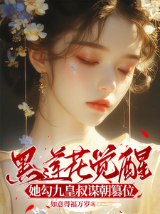 黑莲花觉醒，她勾九皇叔谋朝篡位这本小说怎么样？免费在线阅读试试